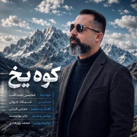 دانلود آهنگ محسن صداقت به نام کوه یخ